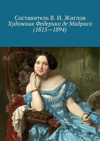 В. И. Жиглов. Художник Федерико де Мадрасо (1815 – 1894)