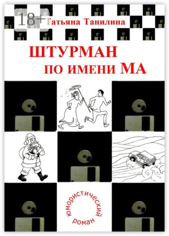 Штурман по имени Ма. юмористический роман. Татьяна Танилина