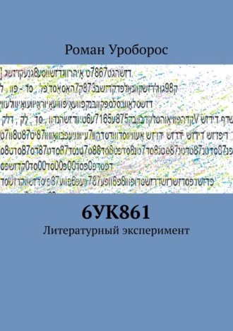 6УК861. Литературный эксперимент. 