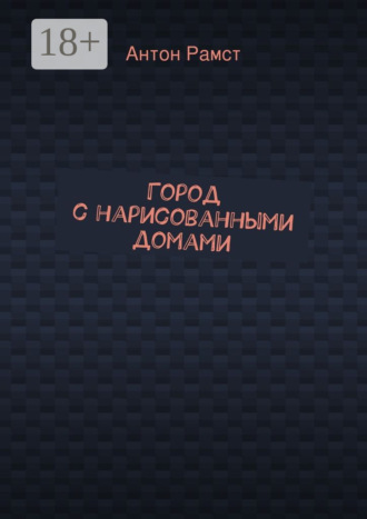 Город с нарисованными домами. Антон Рамст