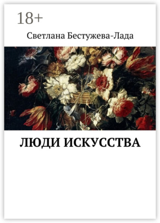 Люди искусства. 