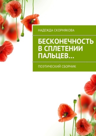 Бесконечность в сплетении пальцев…. 