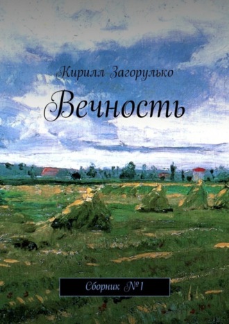Вечность. Кирилл Загорулько