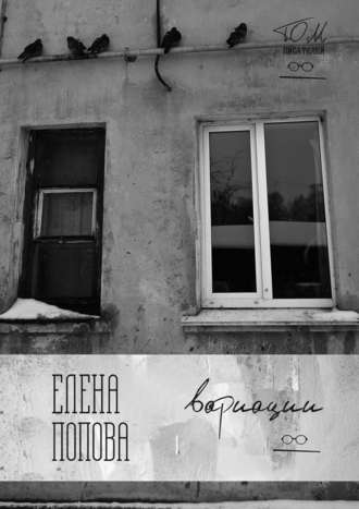 Вариации. Елена Попова