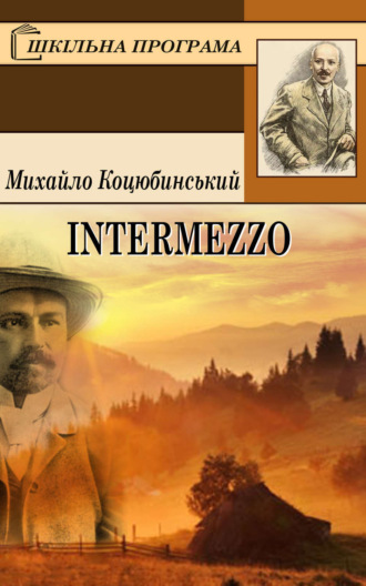 Intermezzo. Михайло Коцюбинський