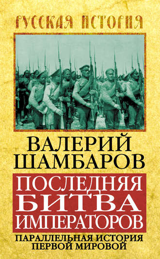 Валерий Шамбаров. Последняя битва императоров. Параллельная история Первой мировой