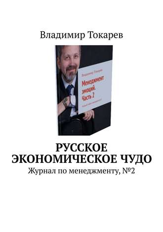 Русское экономическое чудо. Журнал по менеджменту, №2. Владимир Токарев
