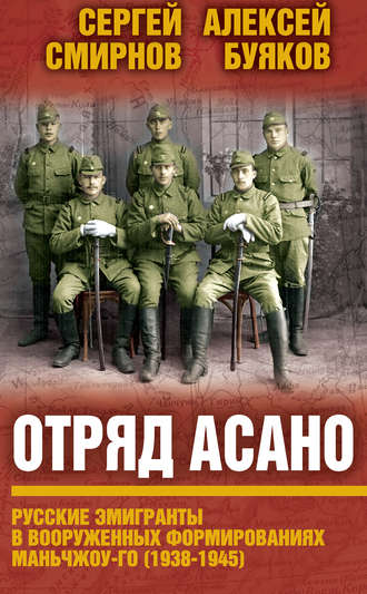 Алексей Буяков. Отряд Асано. Русские эмигранты в вооруженных формированиях Маньчжоу-го (1938–1945)