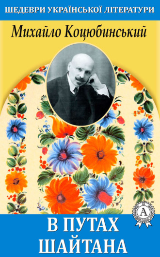 В путах шайтана. Михайло Коцюбинський