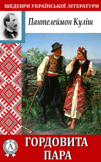 Гордовита пара. Пантелеймон Кулиш