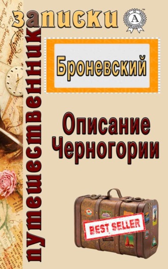 Описание Черногории. В. Б. Броневский
