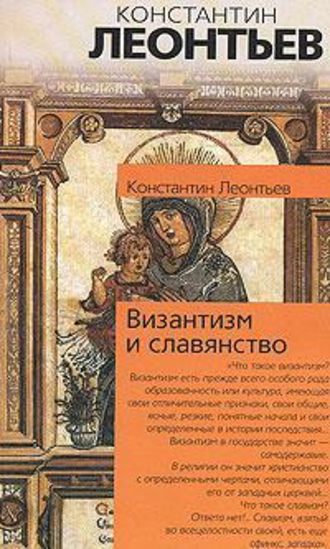 Константин Николаевич Леонтьев. Византизм и славянство