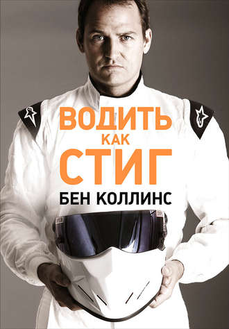 Водить как Стиг. Бен Коллинс