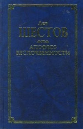 Лев Исаакович Шестов. Киргегард и экзистенциальная философия