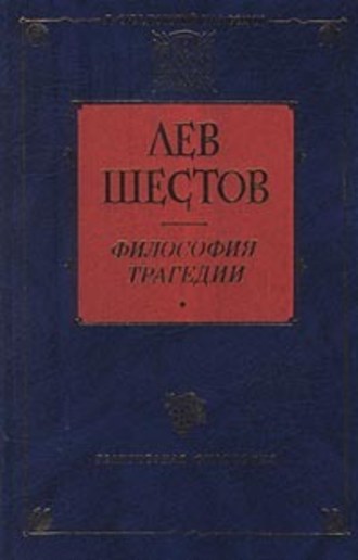 Лев Исаакович Шестов. Достоевский и Ницше