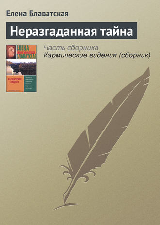 Неразгаданная тайна. 