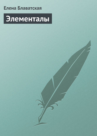 Элементалы. 