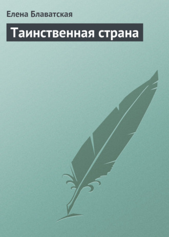 Таинственная страна. 
