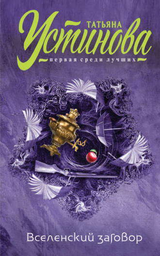 Вселенский заговор. Вечное свидание (сборник). 