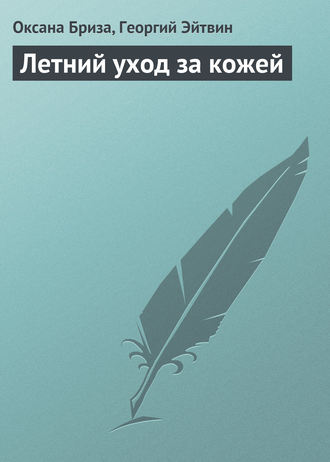 Летний уход за кожей. Оксана Бриза