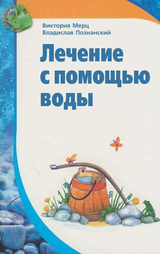 Лечение с помощью воды. Виктория Мерц