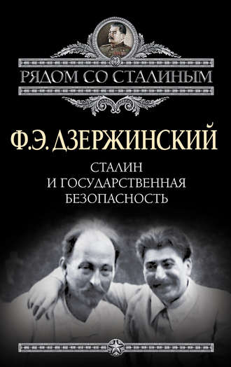 Феликс Дзержинский. Сталин и Государственная безопасность