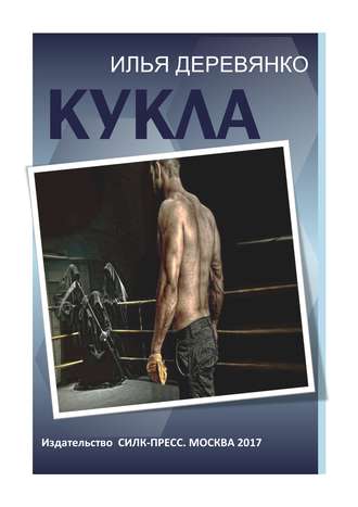 Кукла. Илья Деревянко