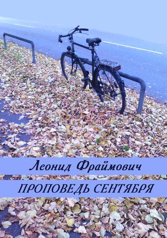 Проповедь сентября (сборник). Леонид Фраймович
