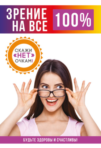 Зрение на все 100%. 