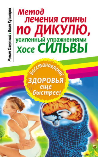 Метод лечения спины по Дикулю, усиленный упражнениями Хосе Сильвы. Иван Кузнецов