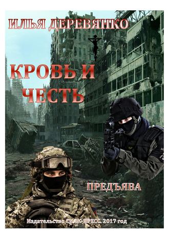 Предъява. Илья Деревянко
