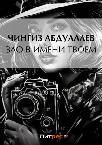 Зло в имени твоем. 
