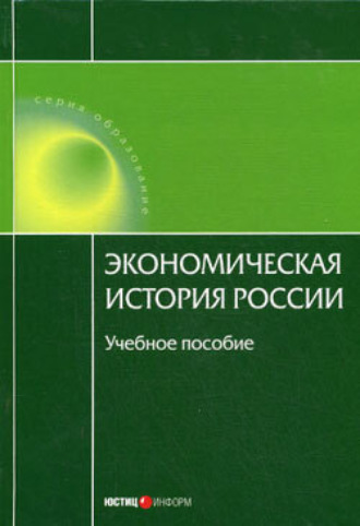 Экономическая история России. Н. А. Воеводина
