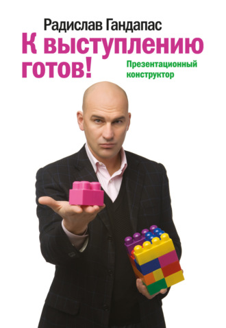 К выступлению готов! Презентационный конструктор. Радислав Гандапас