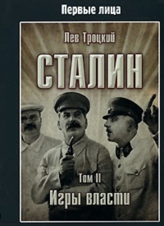 Лев Троцкий. Сталин. Том II
