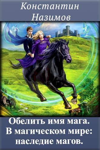 Константин Назимов. В магическом мире: наследие магов