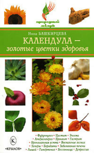 Календула – золотые цветки здоровья. Нина Башкирцева