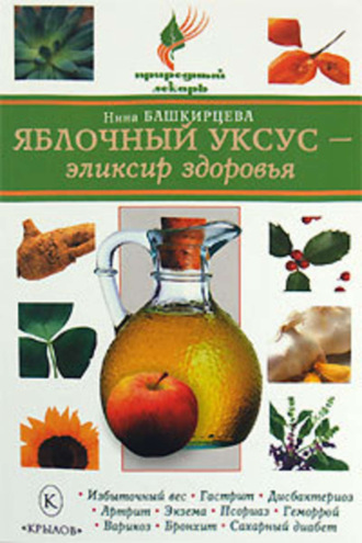Яблочный уксус – эликсир здоровья. Нина Башкирцева