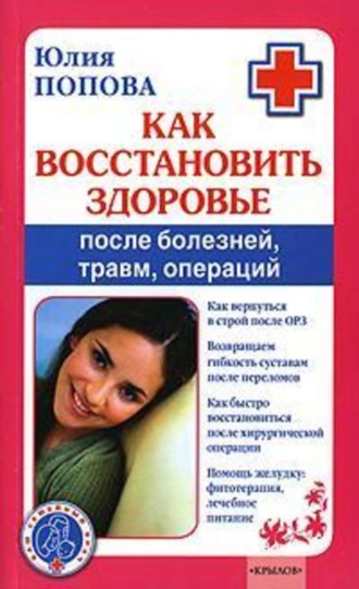 Как восстановить здоровье после болезней, травм, операций. 