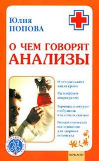 О чем говорят анализы. 