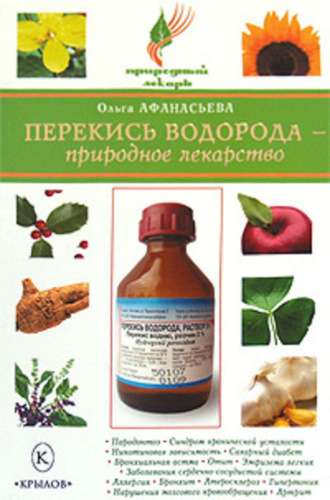 Перекись водорода – природное лекарство. Ольга Афанасьева