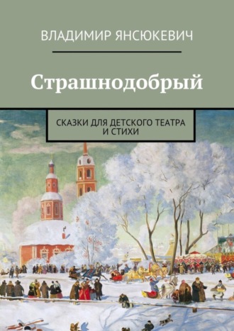 Страшнодобрый. Владимир Янсюкевич