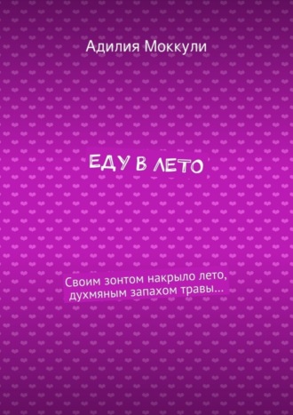 Еду в лето. 