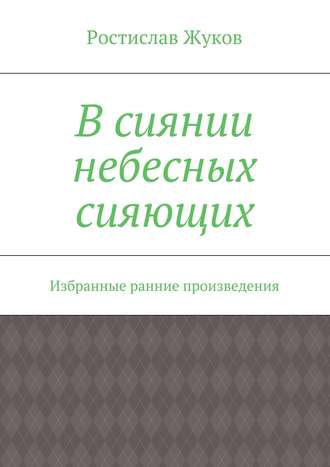 Ростислав Жуков. В сиянии небесных сияющих