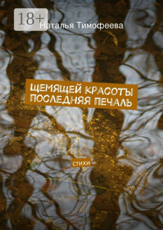 Щемящей красоты последняя печаль. стихи. Наталья Владимировна Тимофеева