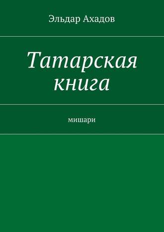 Эльдар Ахадов. Татарская книга