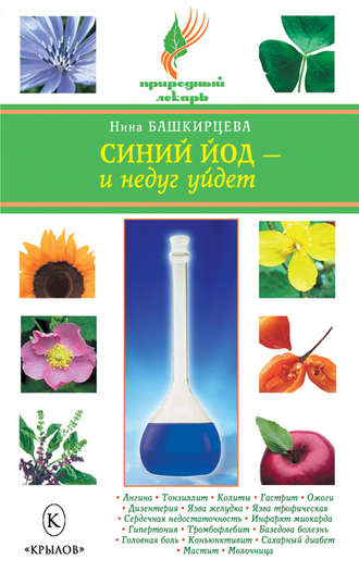 Синий йод – и недуг уйдет. Нина Башкирцева