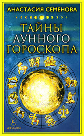 Анастасия Семенова. Тайны лунного гороскопа