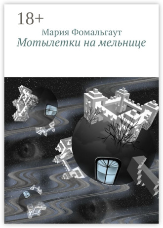 Мария Фомальгаут. Мотылетки на мельнице