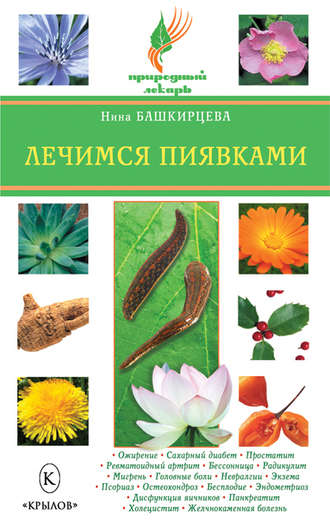 Лечимся пиявками. Нина Башкирцева